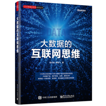 《大数据的互联网思维》[86M]百度网盘|pdf下载|亲测有效
