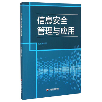 《信息安全管理与应用》[76M]百度网盘|pdf下载|亲测有效