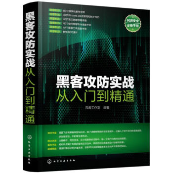 《黑客攻防实战从入门到精通》[76M]百度网盘|pdf下载|亲测有效