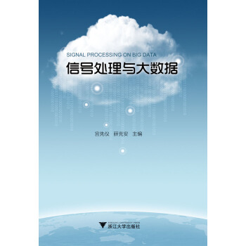 《信号处理与大数据》[98M]百度网盘|pdf下载|亲测有效