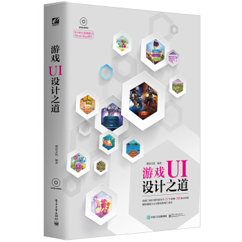 《游戏UI设计之道》[62M]百度网盘|pdf下载|亲测有效
