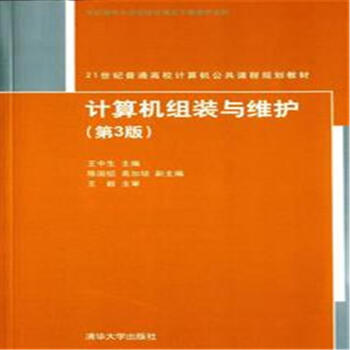 《计算机组装与维护--世纪普通高校计算机》[90M]百度网盘|pdf下载|亲测有效