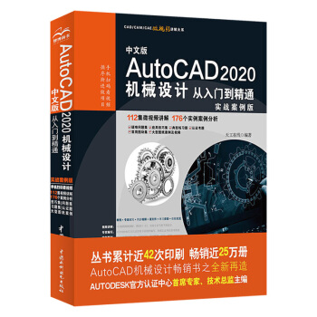 《新版中文版AutoCAD机械设计从入门到精通cad教程书籍cad教材自学版》[85M]百度网盘|pdf下载|亲测有效
