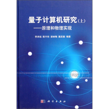 《量子计算机研究：原理和物理实现》[42M]百度网盘|pdf下载|亲测有效