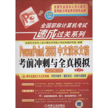 《Powerpoint中文演示文稿考前冲刺与全真模拟》[54M]百度网盘|pdf下载|亲测有效