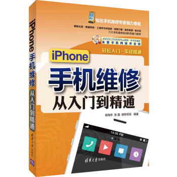 《iPhone手机维修从入门到精通》[82M]百度网盘|pdf下载|亲测有效