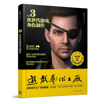 《游戏艺术工厂3次世代游戏角色制作》[83M]百度网盘|pdf下载|亲测有效