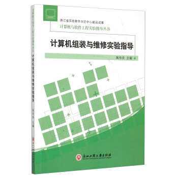 《计算机组装与维修实验指导》[56M]百度网盘|pdf下载|亲测有效