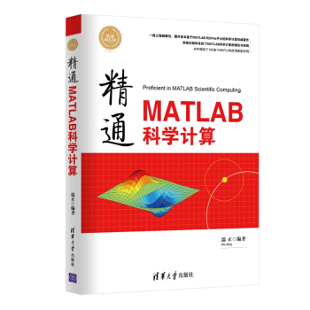 《精通MATLAB科学计算精通MATLAB》[98M]百度网盘|pdf下载|亲测有效