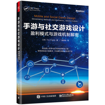 《手游与社交游戏设计：盈利模式与游戏机制解密》[84M]百度网盘|pdf下载|亲测有效