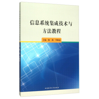 《信息系统集成技术与方法教程》[50M]百度网盘|pdf下载|亲测有效