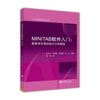 《应用统计学丛书·MINITAB软件入门：最易学实用的统计分析教程》[87M]百度网盘|pdf下载|亲测有效