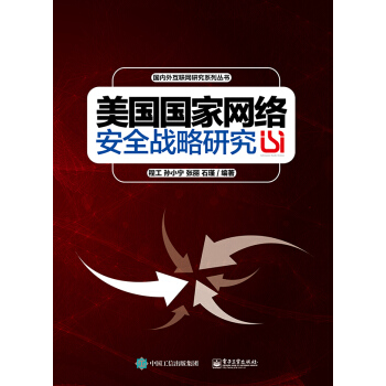 《美国国家网络安全战略研究》[96M]百度网盘|pdf下载|亲测有效