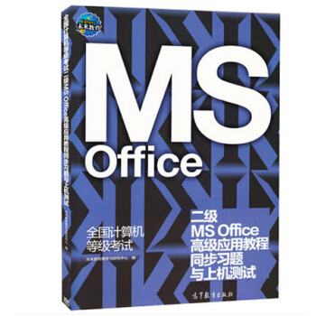 《全国计算机等级考试二级MSOffice高级应用教程同步习题与上机测试》[58M]百度网盘|pdf下载|亲测有效