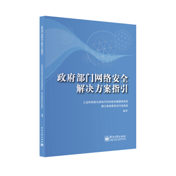 《政府部门网络安全解决方案指引》[86M]百度网盘|pdf下载|亲测有效