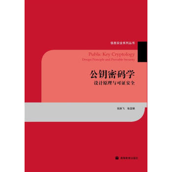 《公钥密码学：设计原理与可证安全》[55M]百度网盘|pdf下载|亲测有效