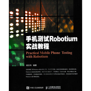 《手机测试Robotium实战教程》[80M]百度网盘|pdf下载|亲测有效