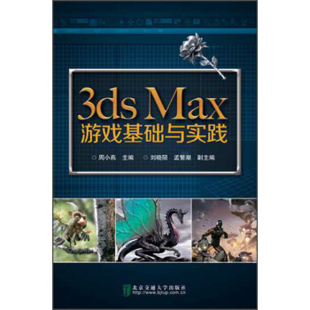 《3dsMax游戏基础与实战》[76M]百度网盘|pdf下载|亲测有效