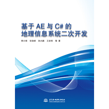 《基于AE与C#的地理信息系统二次开发》[69M]百度网盘|pdf下载|亲测有效