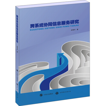 《跨系统协同信息服务研究》[43M]百度网盘|pdf下载|亲测有效