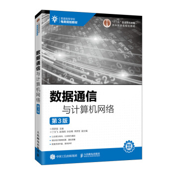 《数据通信与计算机网络》[89M]百度网盘|pdf下载|亲测有效