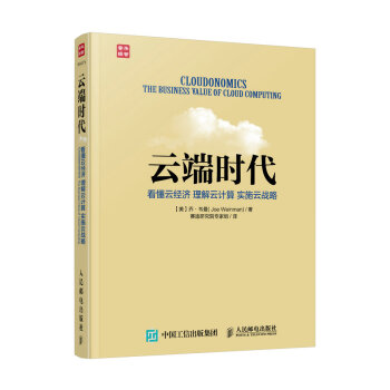 《云端时代看懂云经济理解云计算实施云战略》[41M]百度网盘|pdf下载|亲测有效