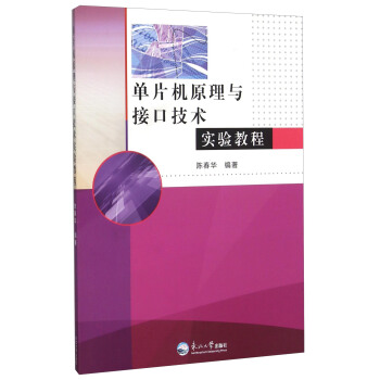《单片机原理与接口技术实验教程》[62M]百度网盘|pdf下载|亲测有效