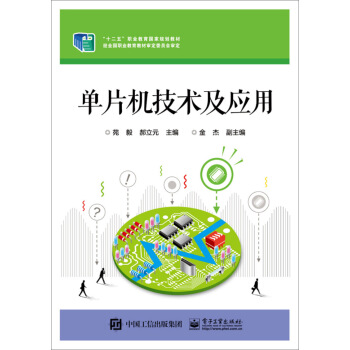 《单片机技术及应用》[99M]百度网盘|pdf下载|亲测有效