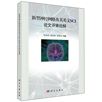 《新型神经网络及其英文SCI论文评审论辩》[92M]百度网盘|pdf下载|亲测有效