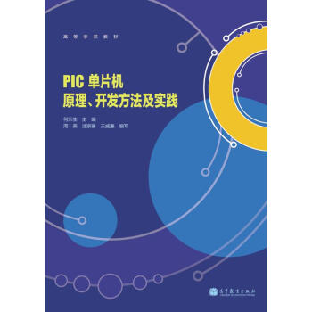《高等学校教材：PIC单片机原理、开发方法及实践》[59M]百度网盘|pdf下载|亲测有效