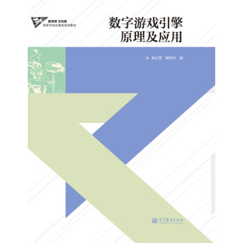 《高等学校动漫类规划教材：游戏引擎原理及应用》[53M]百度网盘|pdf下载|亲测有效