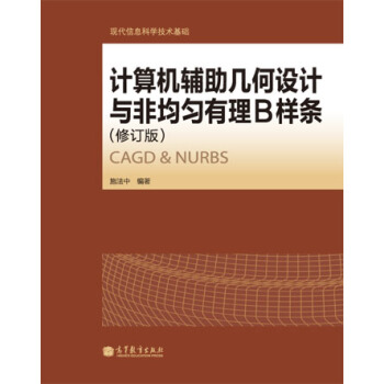 《计算机辅助几何设计与非均匀有理B样条》[48M]百度网盘|pdf下载|亲测有效