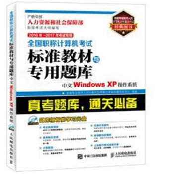 《中文WindowsXP操作系统-全国职称计算机考试标准》[58M]百度网盘|pdf下载|亲测有效