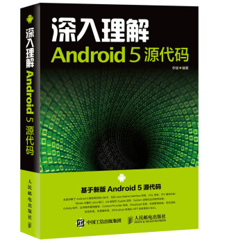 《深入理解Android5源代码》[96M]百度网盘|pdf下载|亲测有效