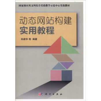 《动态网站构建应用教程》[79M]百度网盘|pdf下载|亲测有效