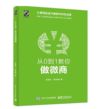《从0到1教你做微商微店运营管理互联网电商怎么练成》[73M]百度网盘|pdf下载|亲测有效