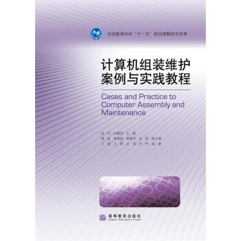 《计算机组装维护案例与实践教程》[88M]百度网盘|pdf下载|亲测有效