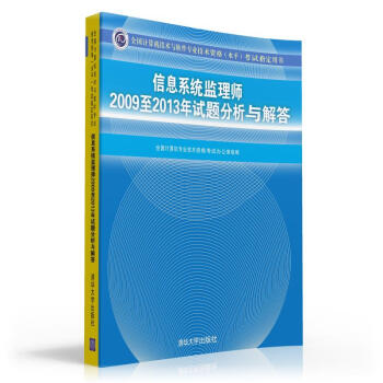 《全国计算机技术与软件专业技术资格考试指定用书：信息系统监理师至年试题分析与解答》[43M]百度网盘|pdf下载|亲测有效