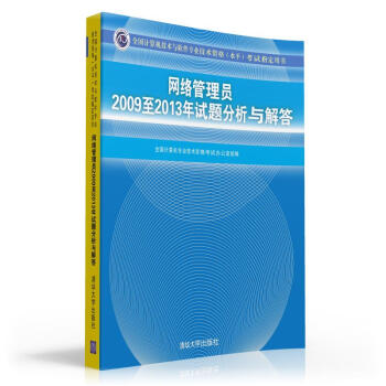 《全国计算机技术与软件专业技术资格考试指定用书：网络管理员至年试题分析与解答》[91M]百度网盘|pdf下载|亲测有效