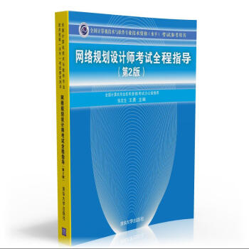 《全国计算机技术与软件专业技术资格考试参考用书：网络规划设计师考试全程指导》[57M]百度网盘|pdf下载|亲测有效