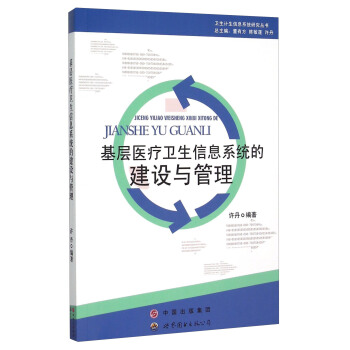 《基层医疗卫生信息系统的建设与管理》[64M]百度网盘|pdf下载|亲测有效