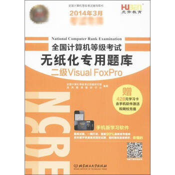 《全国计算机等级考试无纸化专用题库二级VisualFoxPro》[50M]百度网盘|pdf下载|亲测有效
