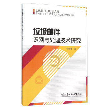 《垃圾邮件识别与处理技术研究》[54M]百度网盘|pdf下载|亲测有效