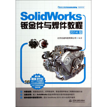 《SolidWorks钣金件与焊件教程(附光盘版SolidWorks软件应用认》[94M]百度网盘|pdf下载|亲测有效