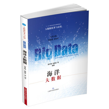 《海洋大数据》[42M]百度网盘|pdf下载|亲测有效