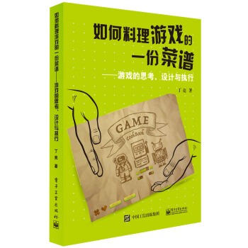 《如何料理游戏的一份菜谱游戏的思考、设计与执行》[79M]百度网盘|pdf下载|亲测有效
