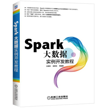 《Spark大数据实例开发教程》[77M]百度网盘|pdf下载|亲测有效