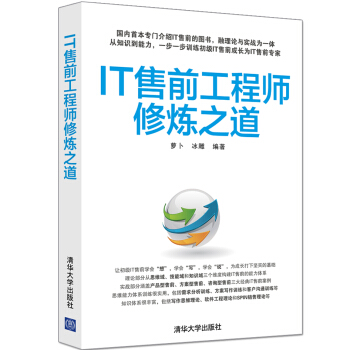 《IT售前工程师修炼之道》[60M]百度网盘|pdf下载|亲测有效