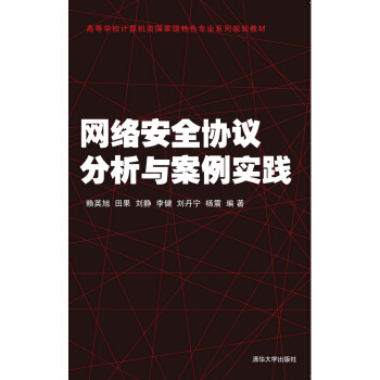 《网络安全协议分析与案例实践》[48M]百度网盘|pdf下载|亲测有效
