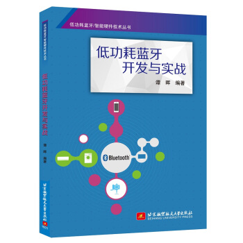 《低功耗蓝牙开发与实战》[50M]百度网盘|pdf下载|亲测有效